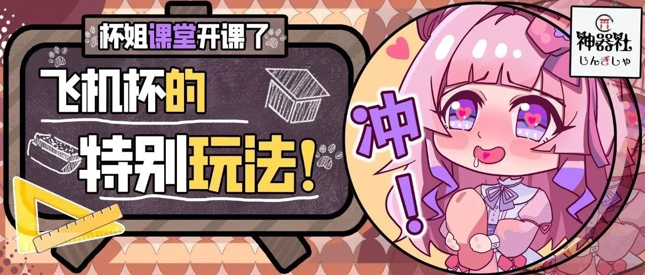 【杯芝士】谁还只会单纯上下玩？给你几个新的飞机杯玩法！上篇