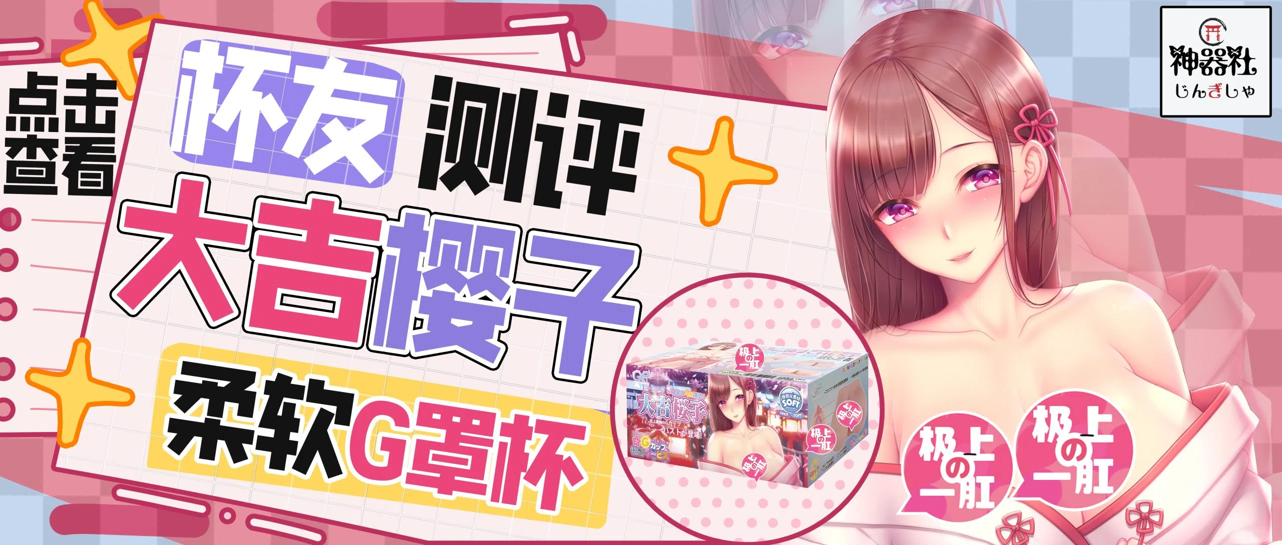 【杯姐测评】大吉樱子的柔软胸怀