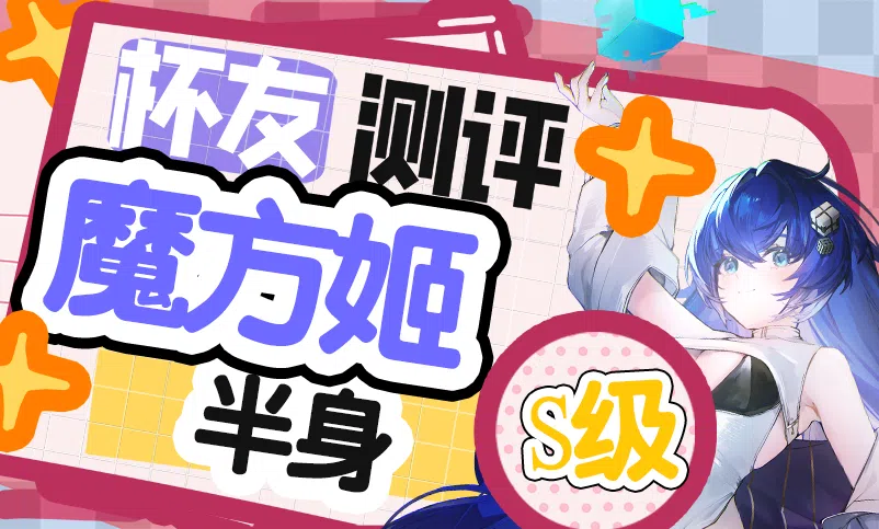 【杯友测评】GXP魔方姬半身测评！重量优化的特殊身躯，体验不俗的同时，也方便存放