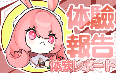 【真实反馈】GXP兔仆长的体验报告！