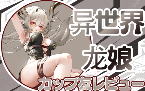 【杯友测评】GXP异世界龙娘——神秘“魅魔流”龙娘，双通道肉感十足刺激在线