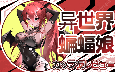 【杯友测评】GXP异世界蝙蝠娘——双通道蝙蝠娘，通道意外的温和