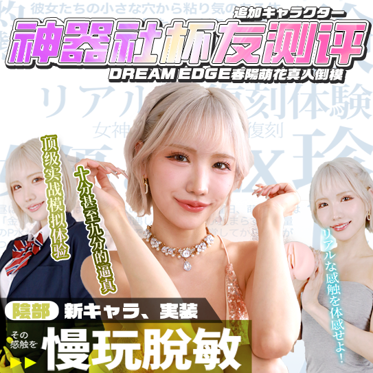 【杯友测评】DREAM EDGE春阳萌花真人倒模飞机杯——顶级“实战”体验，十分甚至九分的逼真