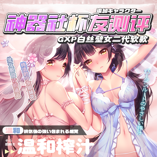 【杯友测评】GXP双子乙女一代千奈花音——处女膜设计的通道，纯洁的少女姐妹花
