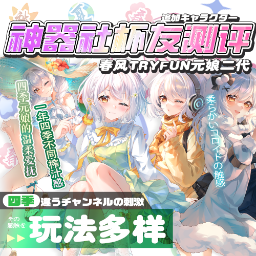 【杯友测评】网易春风元娘2代——四季元娘，每个季节的通道都在成长呀