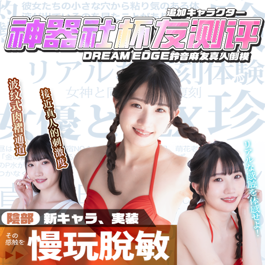 【杯友测评】DREAM EDGE铃音麻友真人倒模——黑暗界的九头身美人，别笑，你来了也得玩很久