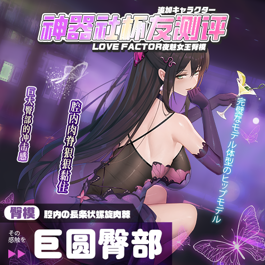 【神器社测评】LOVE FACTOR夜魅女王臀模——圆润的不行的大屁股，腔内黏膜大长条肉脊的真实伺候