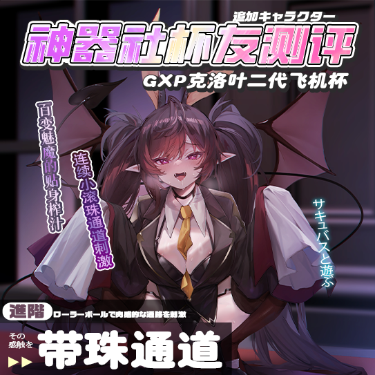 【杯友测评】GXP克洛叶二代——继承了一代带珠设计的二代魅魔