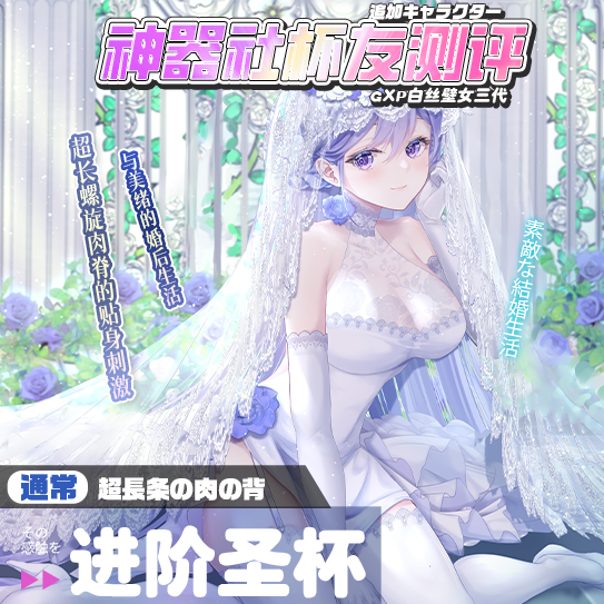 【杯友测评】GXP白丝三代——超长条肉脊的无敌环绕，婚后的白丝壁女就是缠人