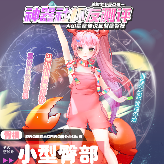 【神器社测评】AGI巨蟹座——轻重量小臀，刺激和温和并存