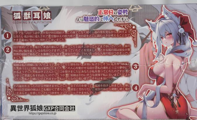 【神器社测评】GXP狐狸娘双通道杯——虽然刺激度算不上系列之最，但数值相当均衡