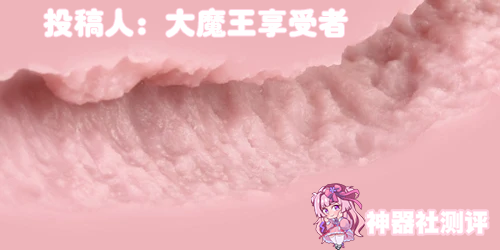 【群友投稿测评】ToMax 日本通贩大魔王venus real女神——仿真粘膜的设计，追求真实的纹理