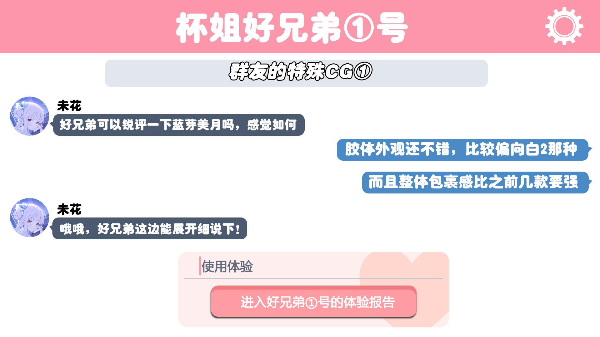 【真实反馈】DREAM EDGE蓝芽美月的体验报告来了！