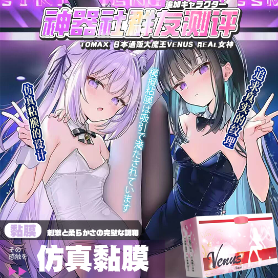 【群友投稿测评】ToMax 日本通贩大魔王venus real女神——仿真粘膜的设计，追求真实的纹理