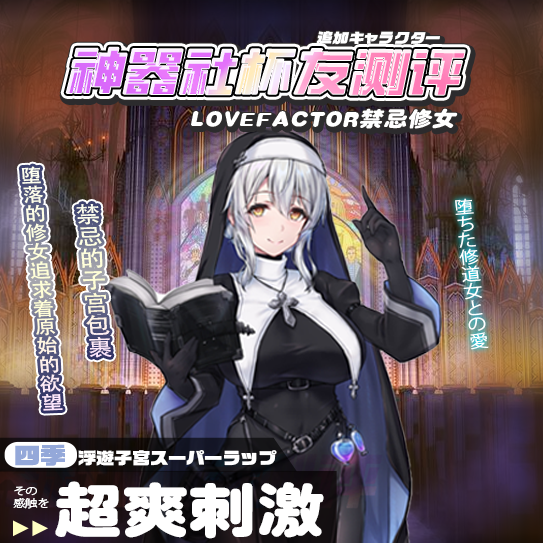 【群友投稿测评】LOVEFACTOR禁忌修女——堕落的修女，刺激感也是相当嬴荡呢