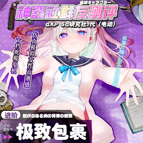【神器社测评】GXP SG研究社二代(电动)——十档吮吸5档震,我一大调查插下去不得给学妹整“高潮”啊