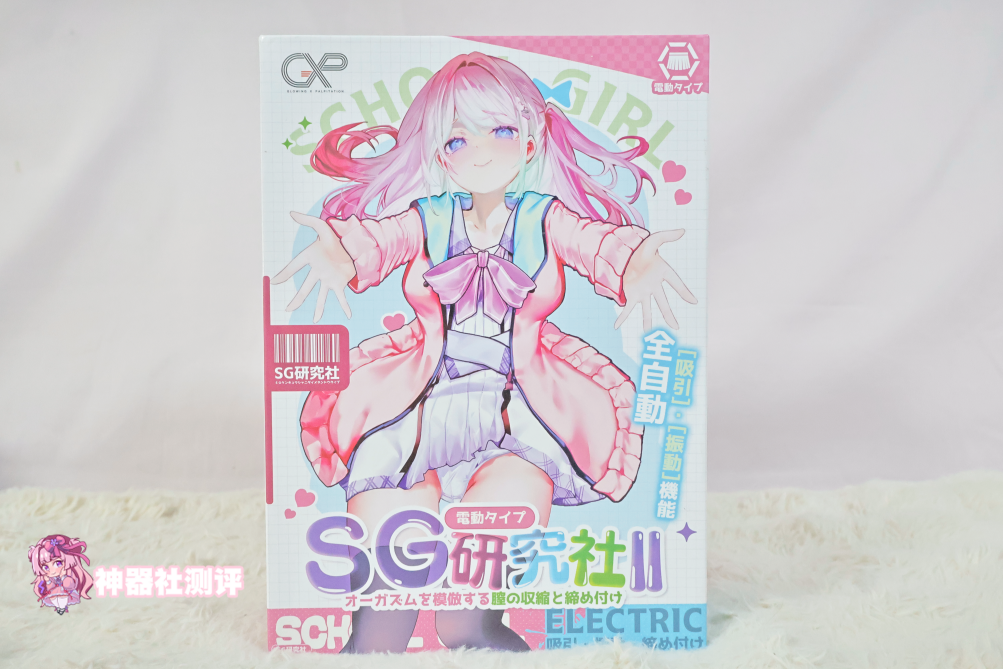 【神器社测评】GXP SG研究社二代（电动）——十档吮吸5档震，我一大调查插下去不得给学妹整“高潮”啊