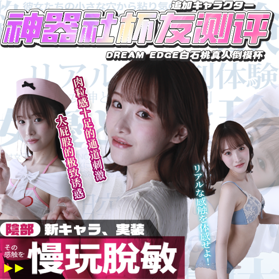 【神器社测评】DREAM EDGE白石桃——带着大蜜桃的胶体,相比较以前刺激感有所上升
