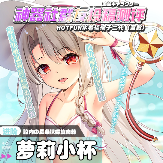 【群友投稿测评】HOTFUN水着琉璃二代(蓝款)——“处女膜”型萝莉小杯,犯罪的欲望在高涨