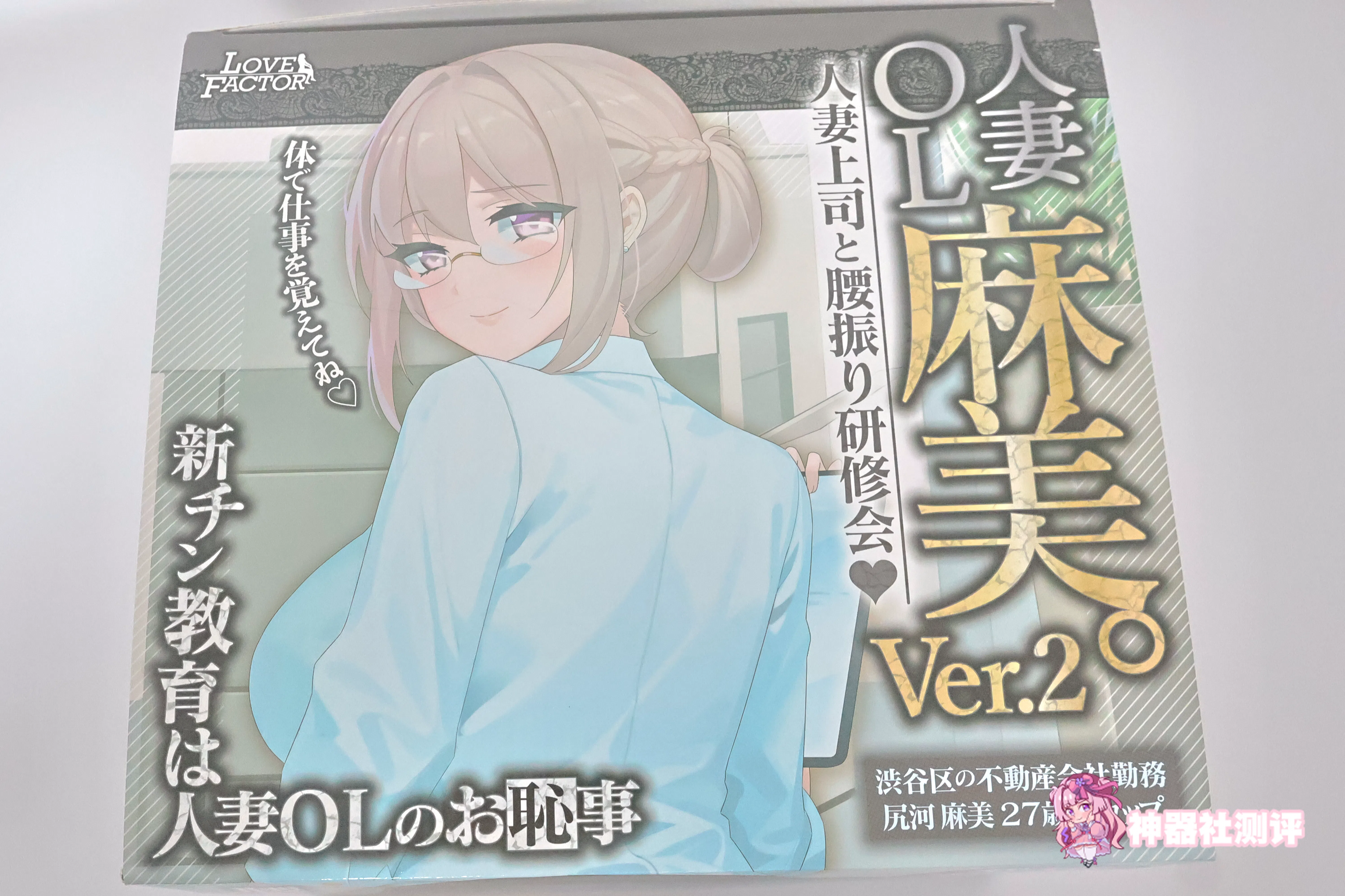 【神器社测评】LOVEFACTOR麻美优子二代——混迹职场多年的“安产形”上司，瑕不掩瑜的硬核大屁股
