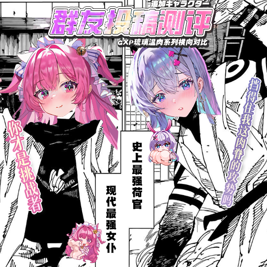 【群友投稿测评】GXP琉璃温肉系列横向测评!——史上最强 钢管舞娘VS现代最强 甜品侍应生!!全面剖析琉璃温肉系列的两位强者!