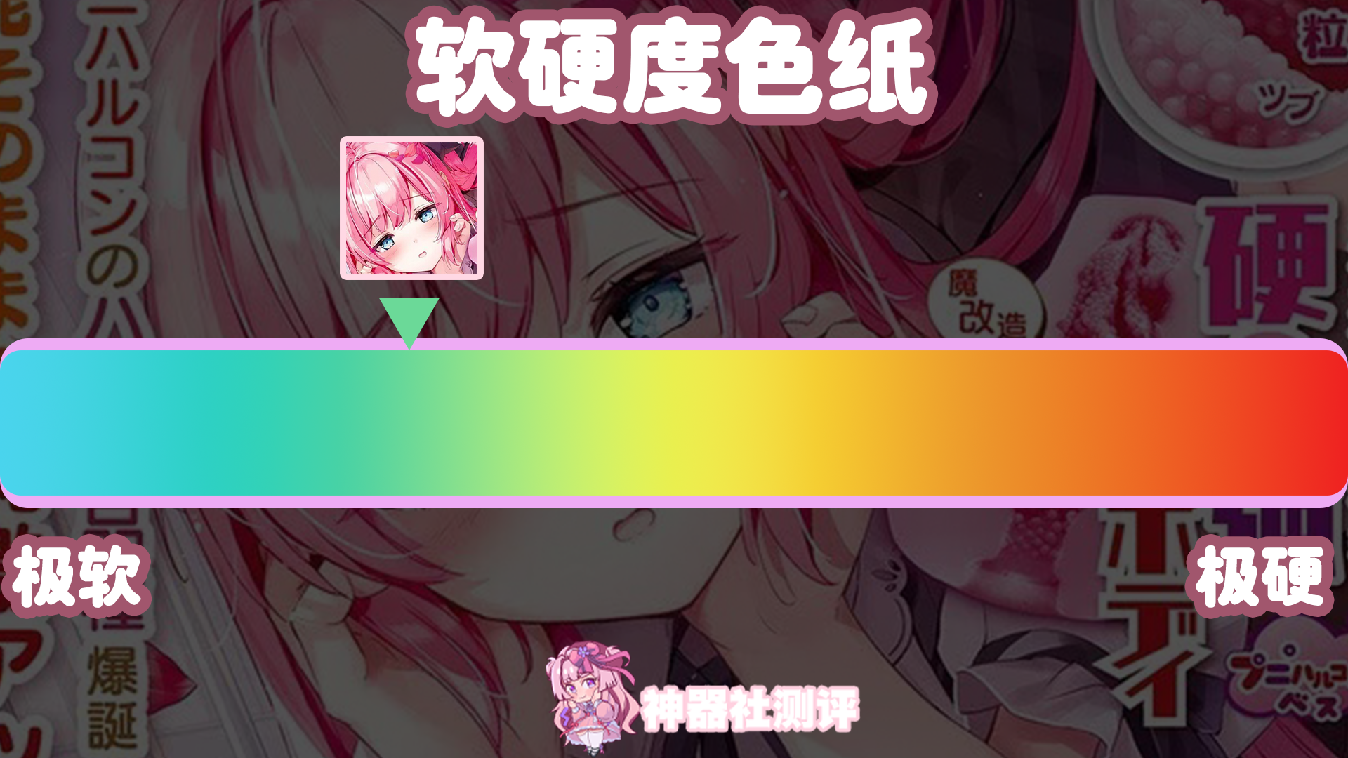 【神器社测评】Magic Eyes魔眼宫濑（蓬松螺旋球hard.ver）——长得有点“可爱”的粉色小杯，材质加硬后是否还是那个温柔的她