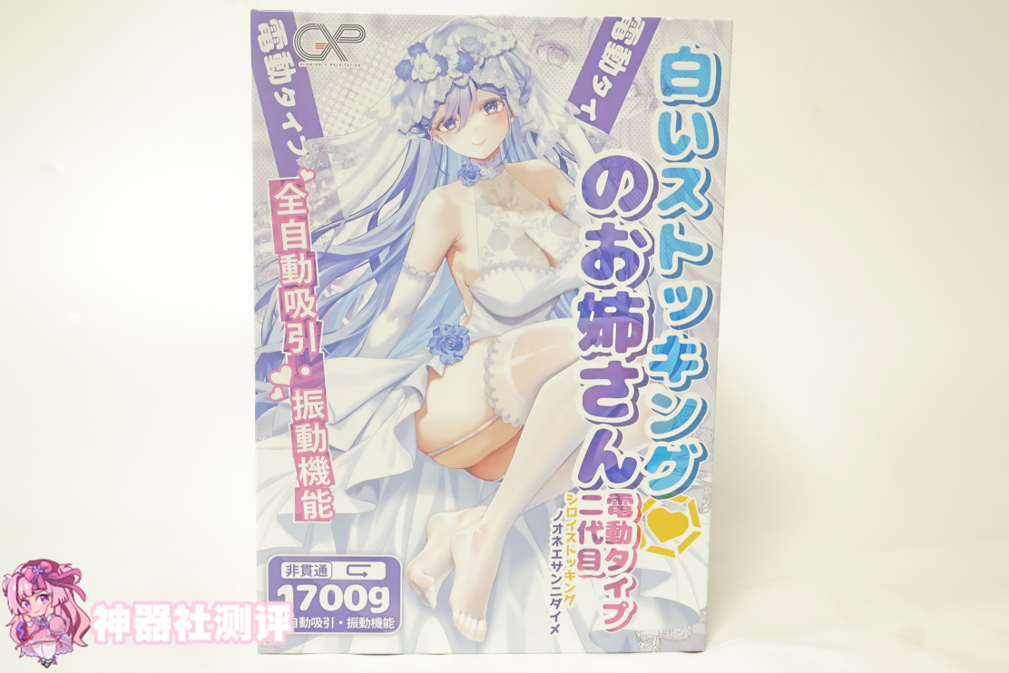 【神器社测评】GXP白丝壁女二代(电动)——白嫁の彼女加上狂野的电机,来自新婚之后的无限吮吸