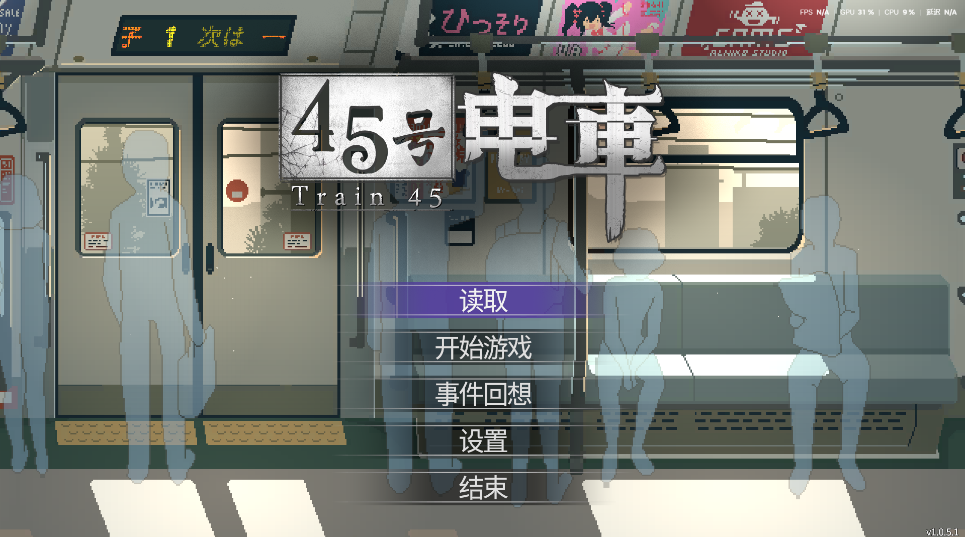 【群友游戏实况】Train 45(45号电车)——来自群友的神秘小黄油测评,来一段足够H的电车之旅
