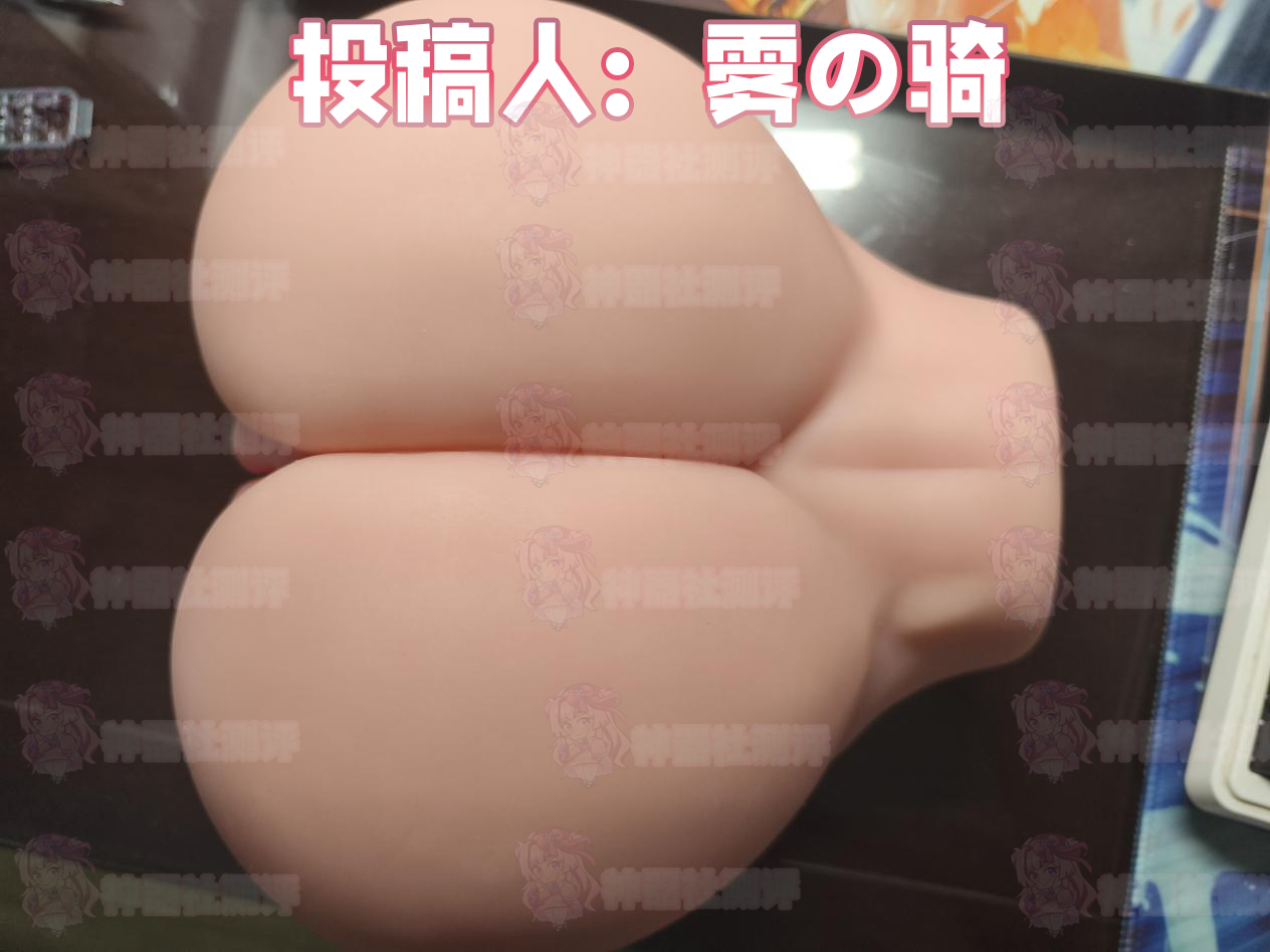 【群友投稿测评】GOSE小鬼泡芙二代臀模——全新升级的丰满软胶小臀，像这种圆屁股的雌小鬼就要狠狠地大棒教育呀！