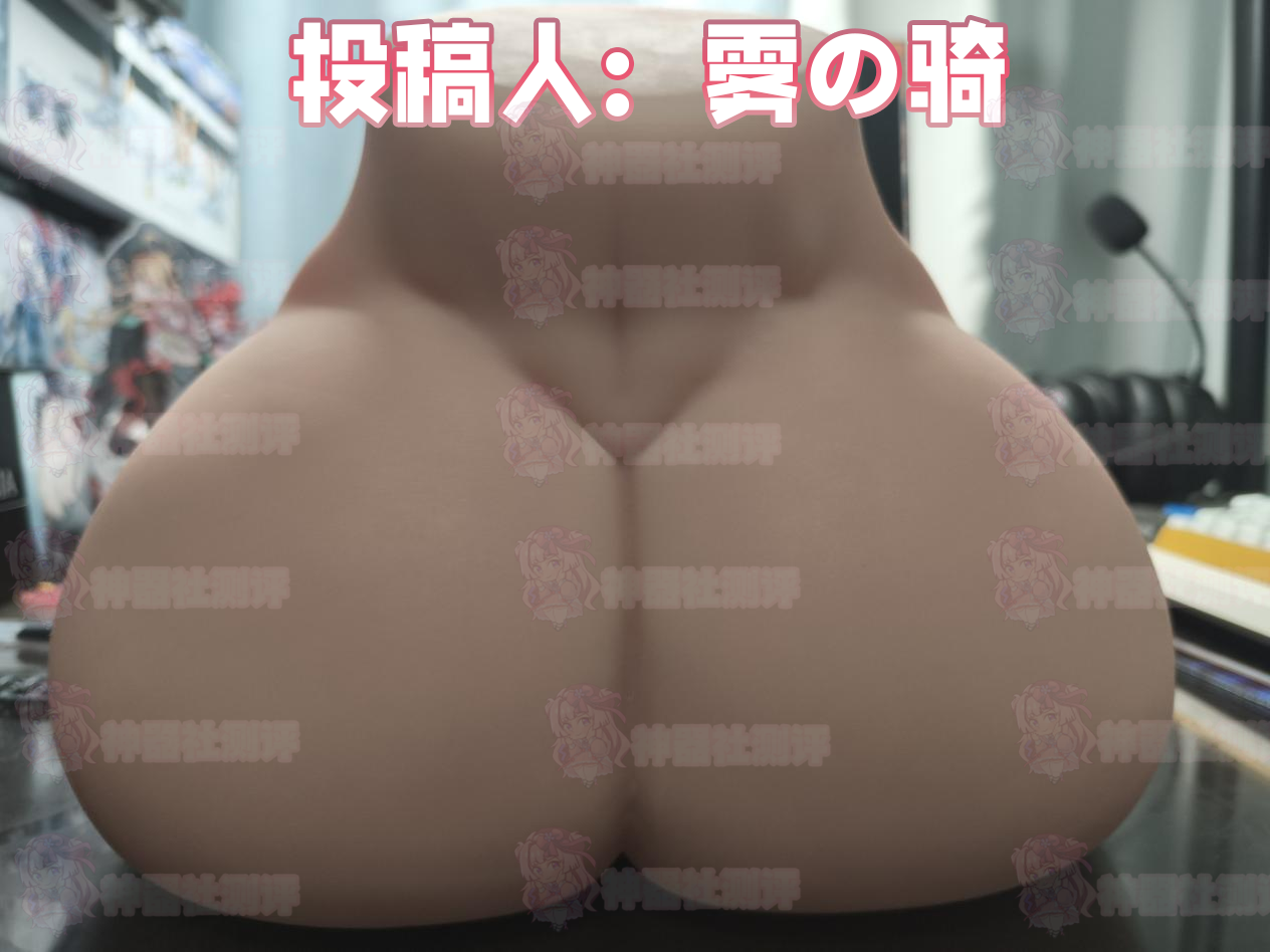 【群友投稿测评】GOSE小鬼泡芙二代臀模——全新升级的丰满软胶小臀，像这种圆屁股的雌小鬼就要狠狠地大棒教育呀！