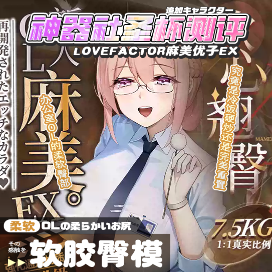 【神器社测评】LOVEFACTOR麻美优子EX臀模——致敬“卡普空”炒冷饭的最新力作，小疙瘩+老毛病依然没有优化好后入体位