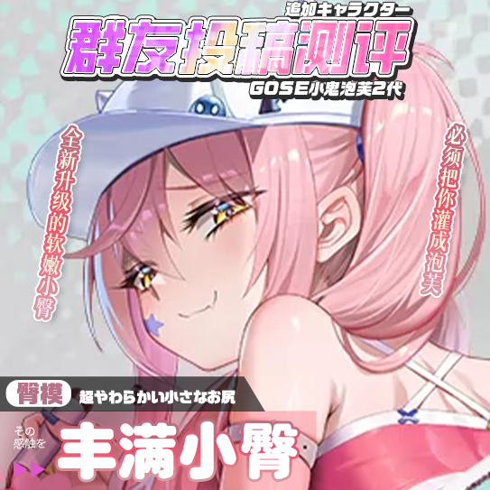 【群友投稿测评】GOSE小鬼泡芙二代臀模——全新升级的丰满软胶小臀，像这种圆屁股的雌小鬼就要狠狠地大棒教育呀！
