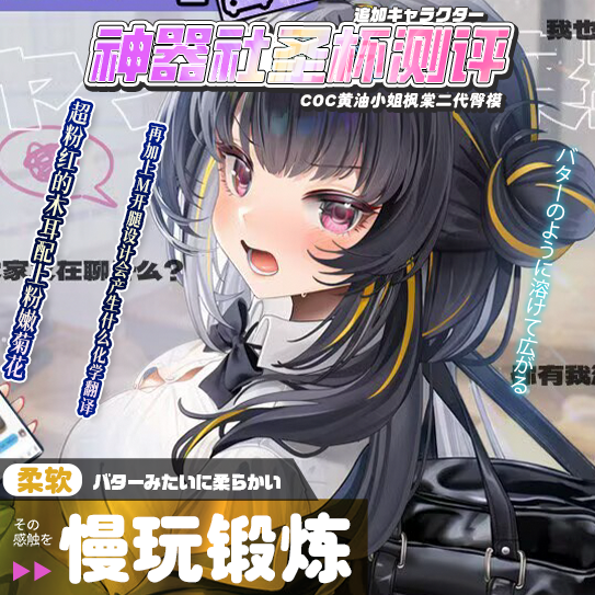 【神器社测评】COC黄油小姐枫棠2代臀模——外观非常狂野的软胶填充形小臀，偏实用的M开腿设计却把自己的通道给害了？
