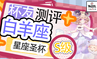 【群友测评】白羊座の星座传说——软嫩小羊,通道多重突破感却不失温和感