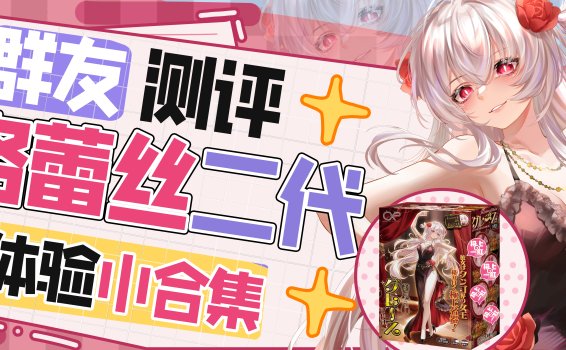 【群友测评】格蕾丝二代的体验小合集