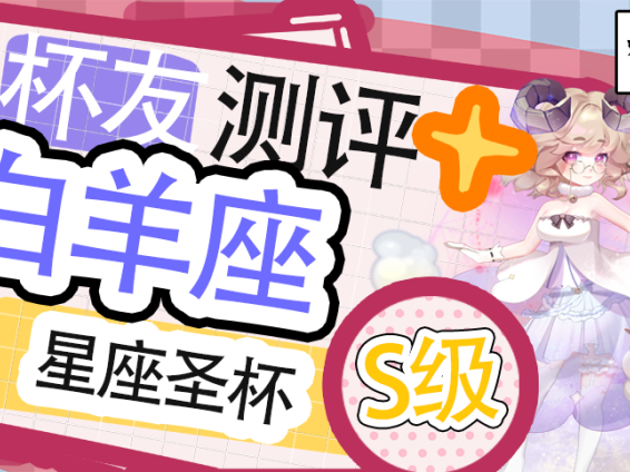 【群友测评】白羊座の星座传说——软嫩小羊，通道多重突破感却不失温和感