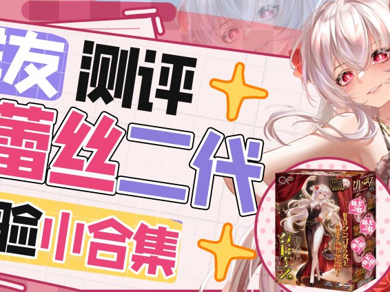 【群友测评】格蕾丝二代的体验小合集