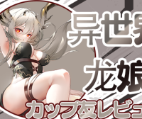 【杯友测评】GXP异世界龙娘——神秘“魅魔流”龙娘，双通道肉感十足刺激在线