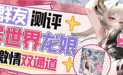 【群友测评】双通道龙娘，两个愿望一次满足