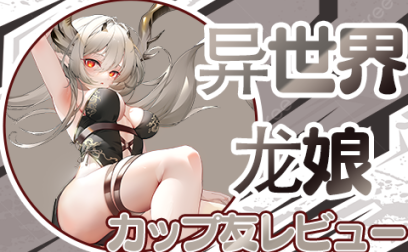 【杯友测评】GXP异世界龙娘——神秘“魅魔流”龙娘，双通道肉感十足刺激在线