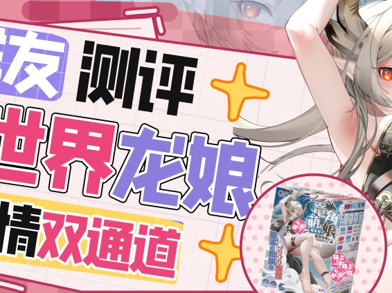 【群友测评】双通道龙娘，两个愿望一次满足