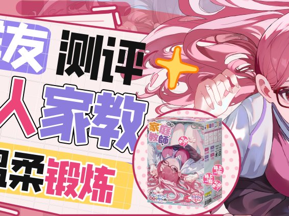 【群友测评】私人家教的专属锻炼