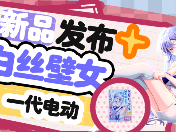 【新品发布】GXP最新力作！白丝壁女一代电动款登场！——10档电机调节！有信心陪我玩下去吗？亲爱的❤