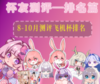 【测评排行】2025年8-10月所有测评下来的飞机杯排行（刺激度向）