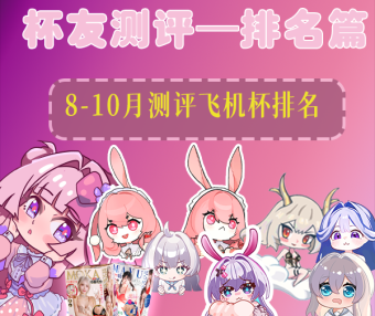 【测评排行】2025年8-10月所有测评下来的飞机杯排行（刺激度向）