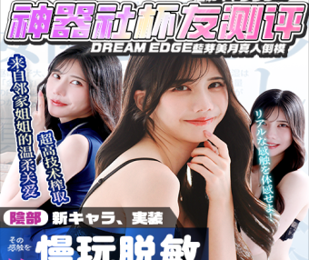 【杯友测评】DREAM EGDE蓝芽美月——后端仿真人体子宫设计，今天就把老师灌成泡芙！