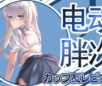 【杯友测评】GXP胖次天使三代电动臀模——电机加臀，5档震动加五档吮吸的极致榨汁机