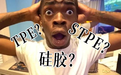 【杯芝士】TPE是啥?硅胶又是啥?杯子/娃娃材质解密!