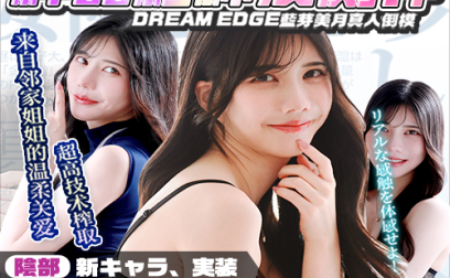 【杯友测评】DREAM EGDE蓝芽美月——后端仿真人体子宫设计，今天就把老师灌成泡芙！