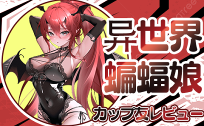 【杯友测评】GXP异世界蝙蝠娘——双通道蝙蝠娘,通道意外的温和